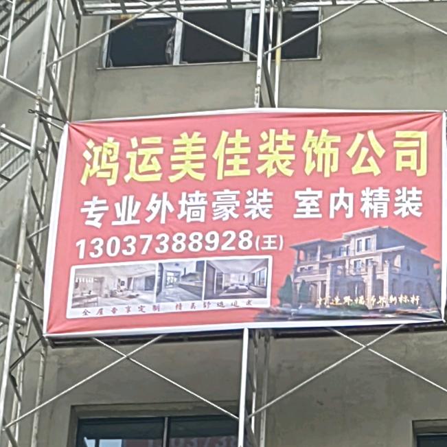 鸿运美佳外墙装饰公司