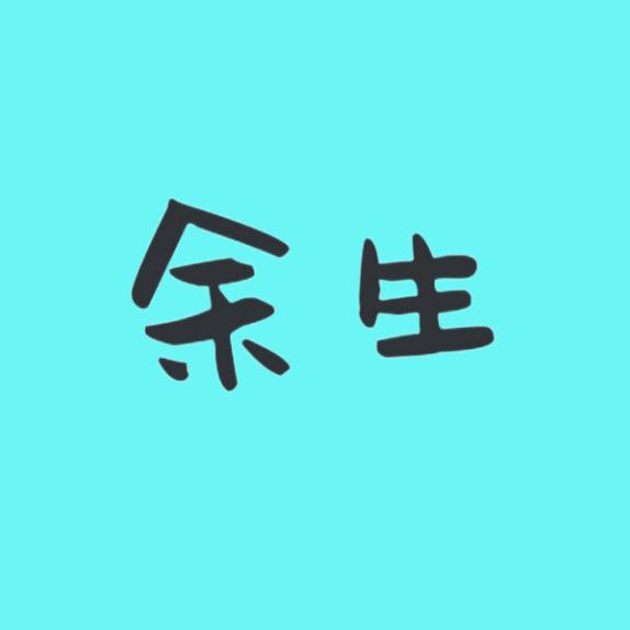 余生✨