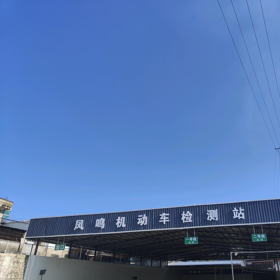 凤鸣机动车检测站