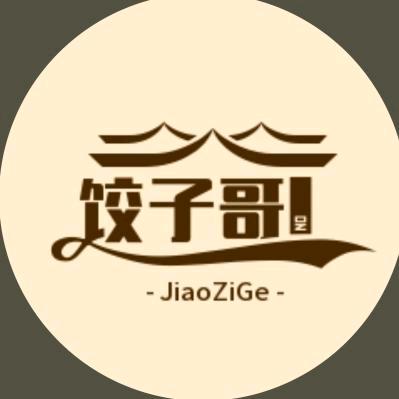 饺子哥！