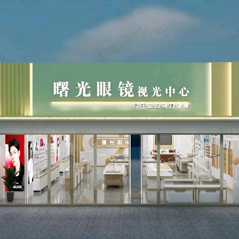 深州曙光眼镜视光中心