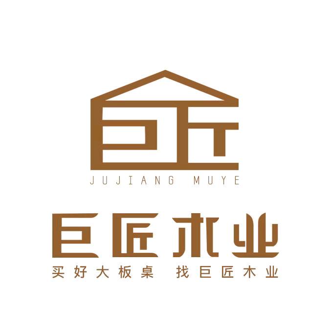 巨匠木业（专注巴花实木大板）