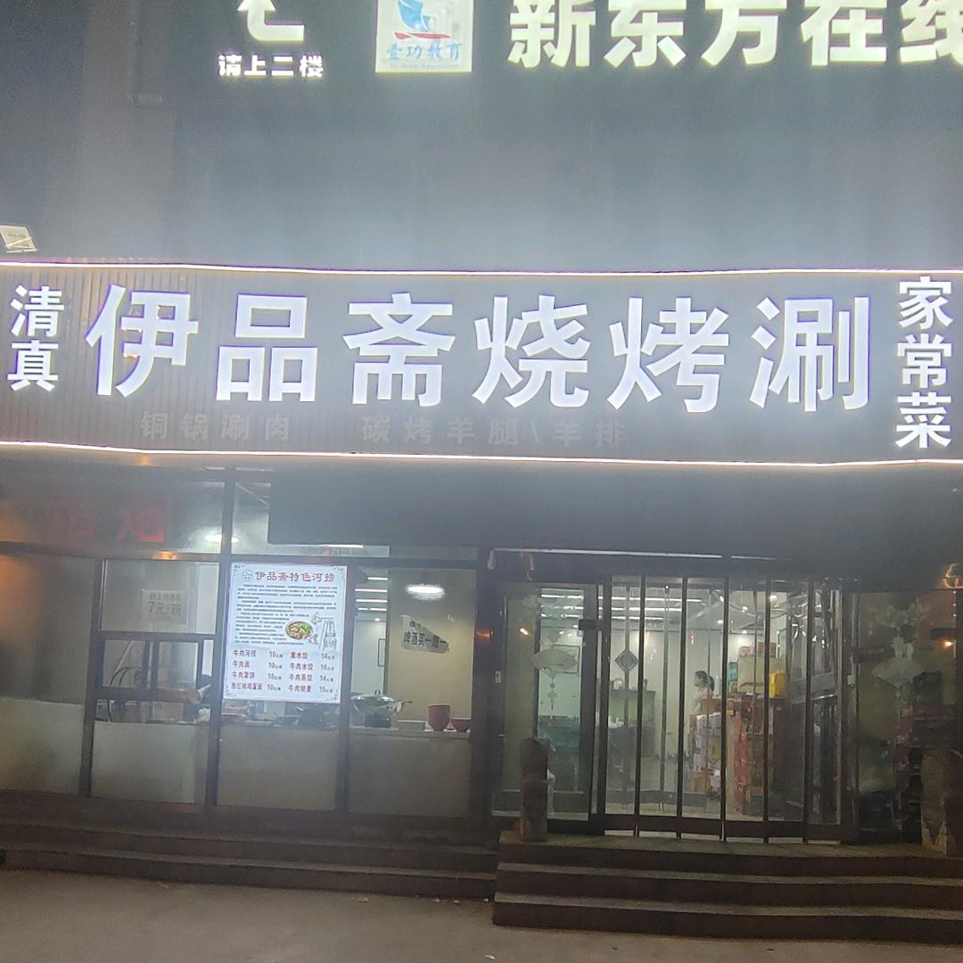 伊品斋清真烧烤涮