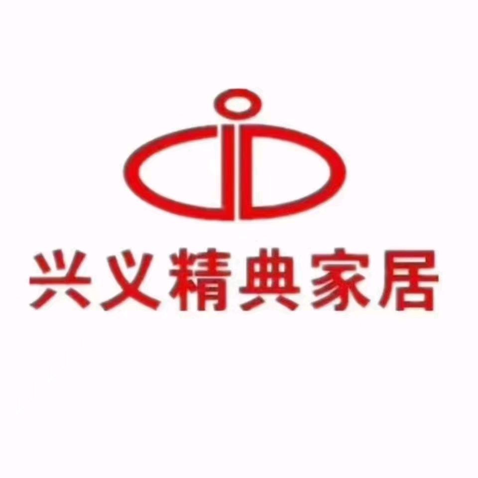 兴义精典家居