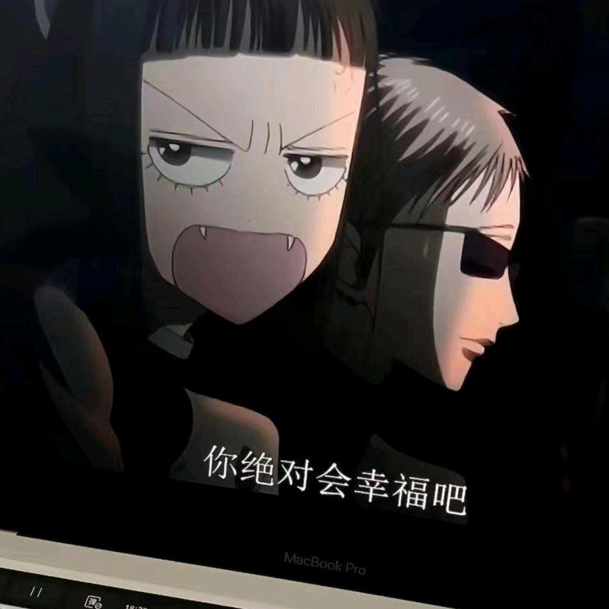 你绝对会幸福吧