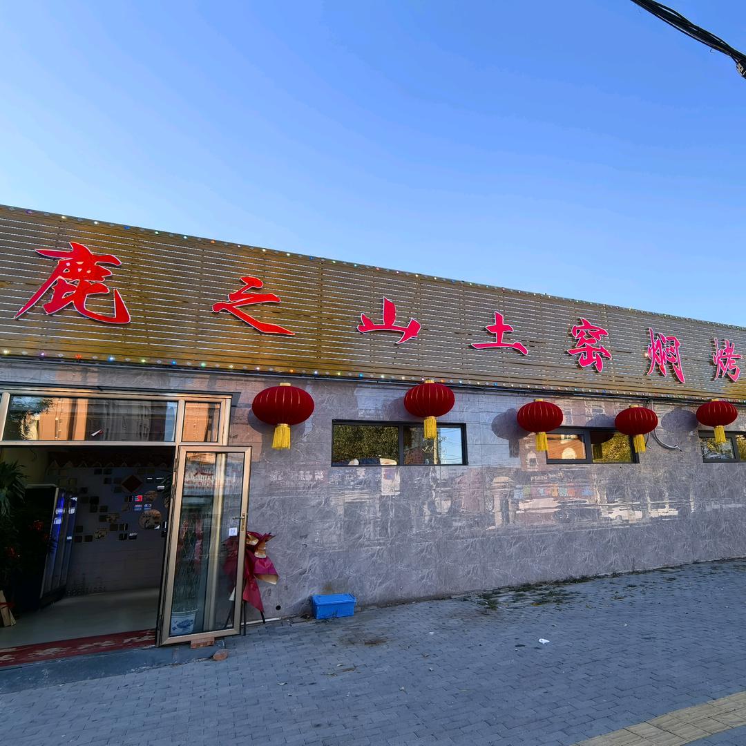 鹿之山土窑焖烤天津总店