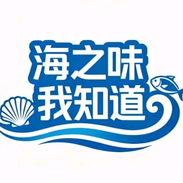 海之味我知道