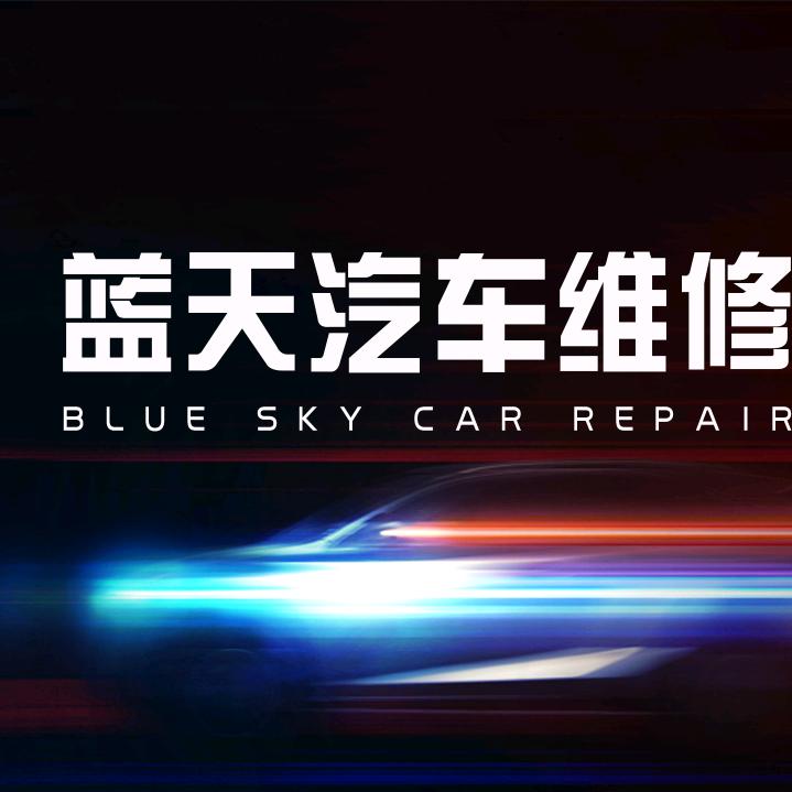 葛岗蓝天汽修服务中心