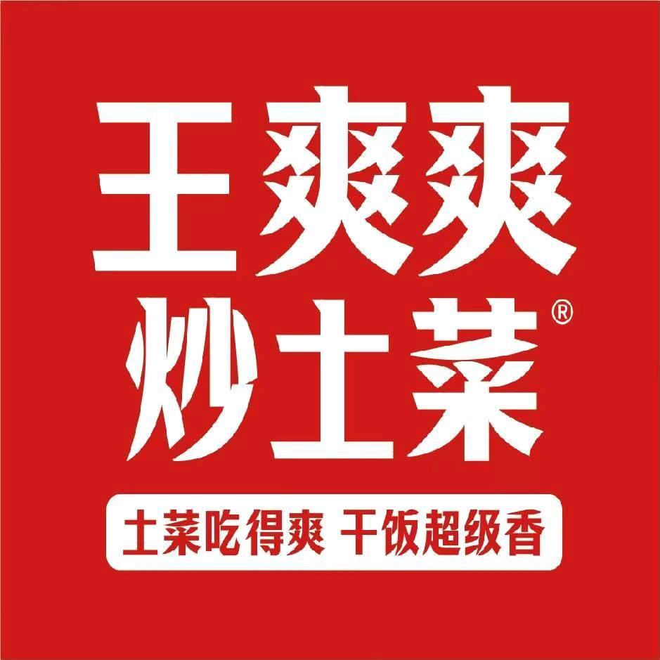 王爽爽炒土菜(鸿江中路店)官方号