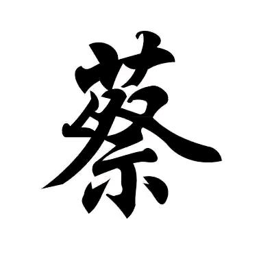 相遇是缘