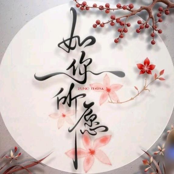如你所愿