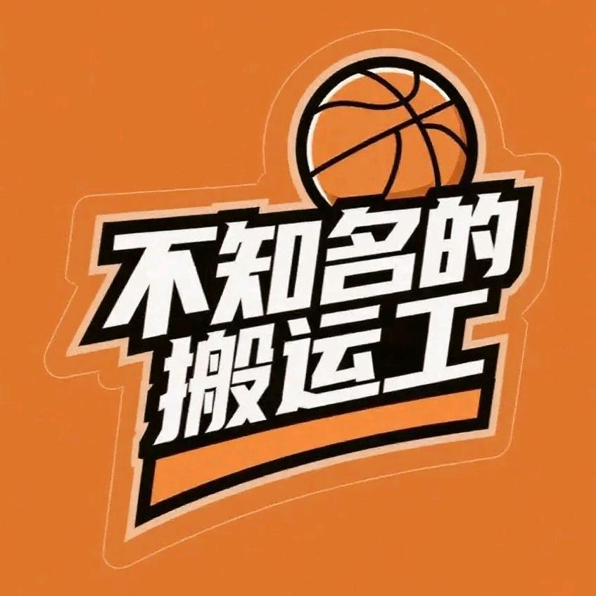 搬运工的篮球频道