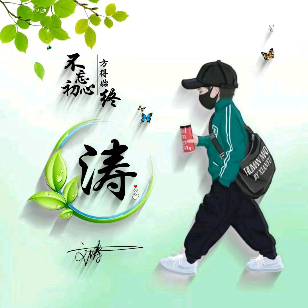 @涛@