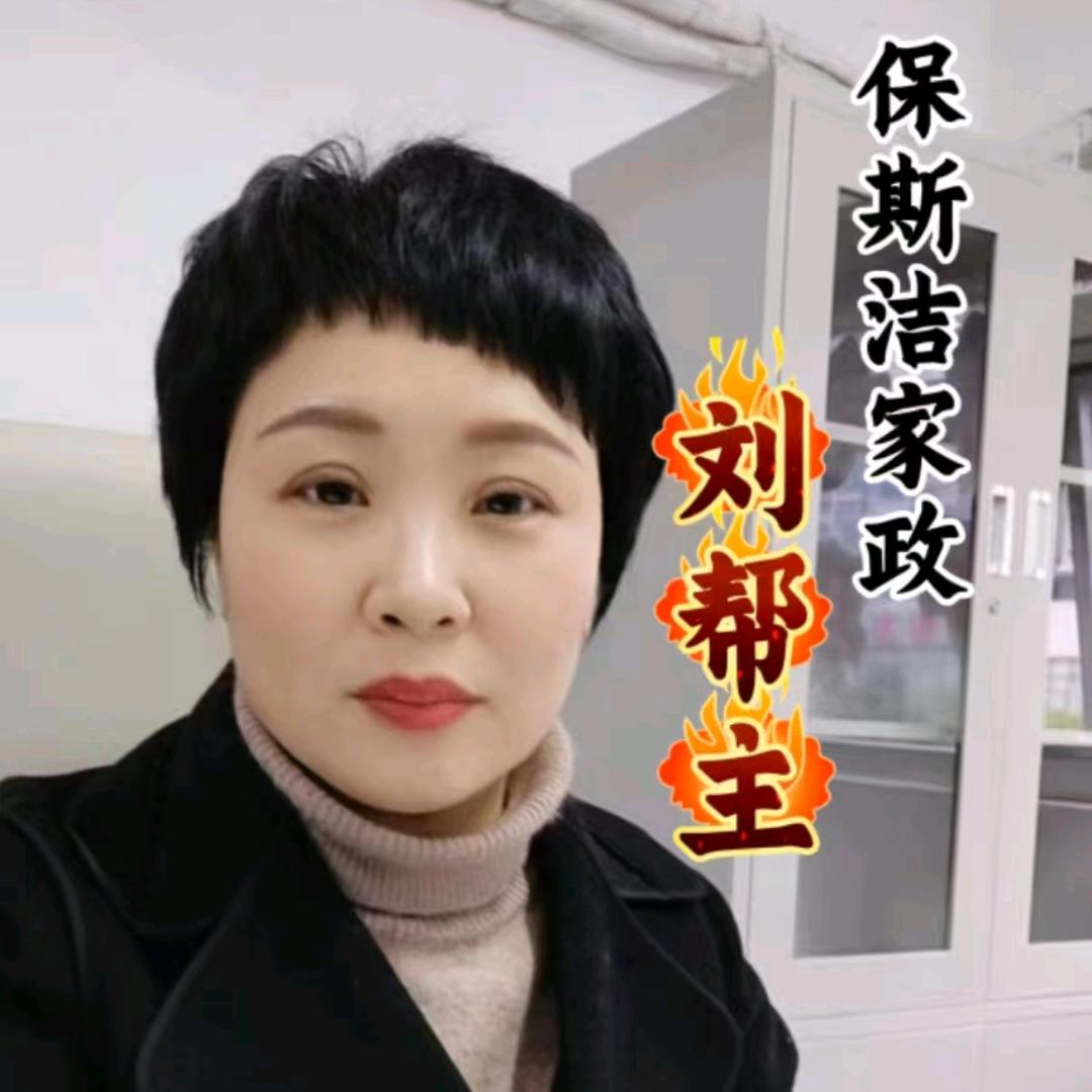 刘帮主（广元家政）