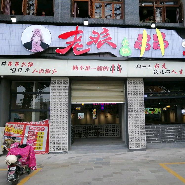 仪陇县新政老派火锅串串