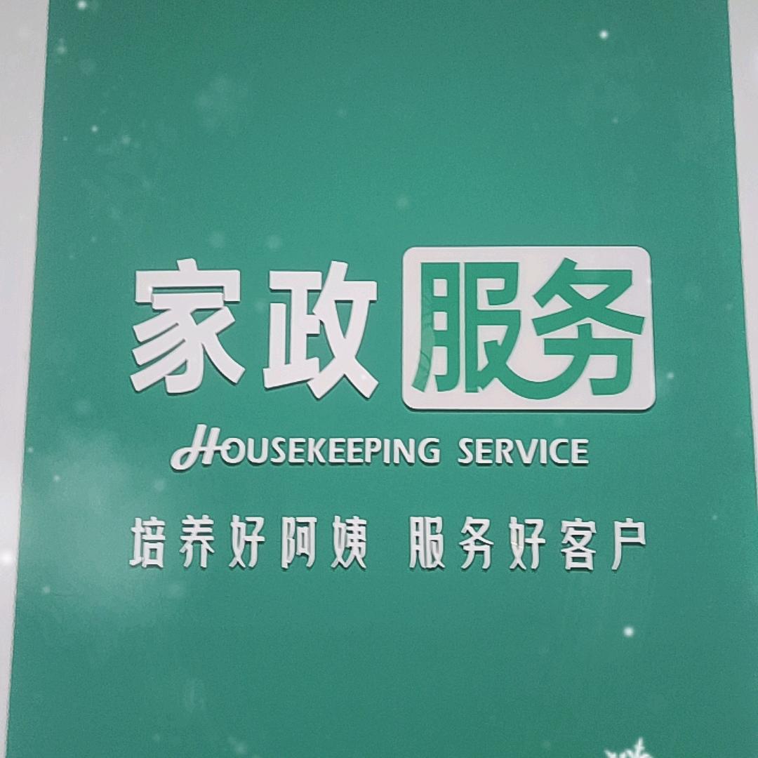 龙口市恒信家政