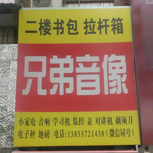 兄弟音像