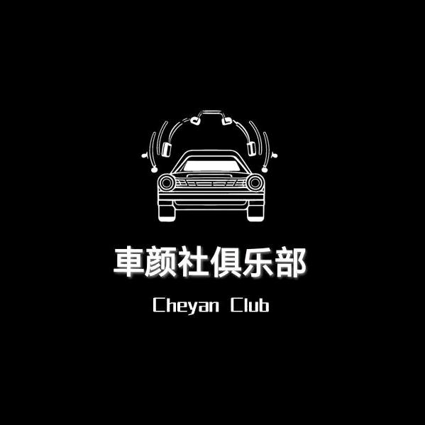 车颜社俱乐部