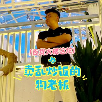 狗老板乱炒饭（老板）