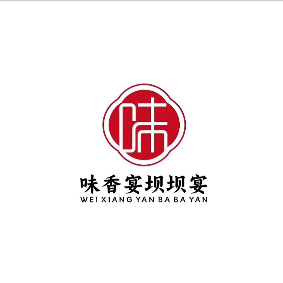 味香宴 中 高 端（坝坝宴）一条龙服务