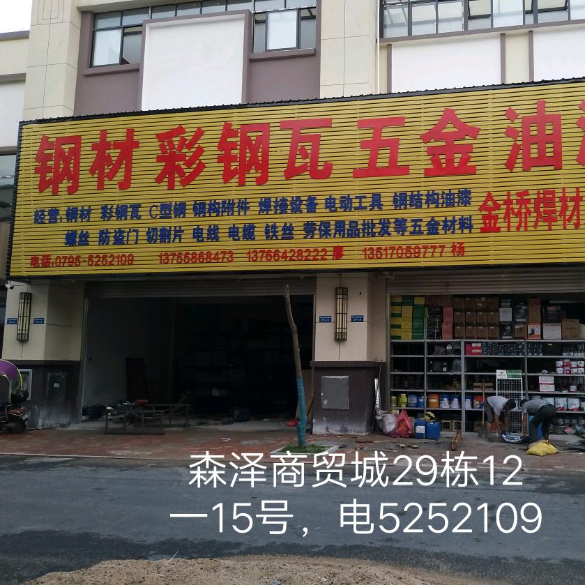 高安老杨钢材 彩钢 焊材等五金建材销售