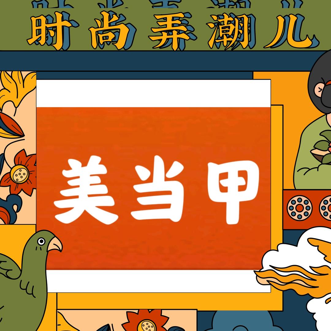 美当甲（雅安大北街店）（大北街建行对面）