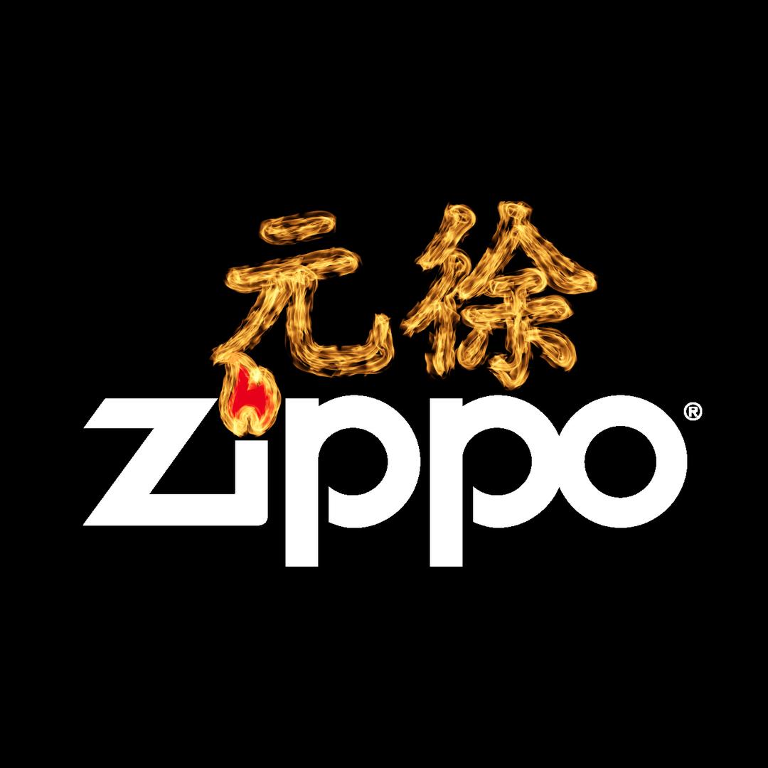 ZIPPO元徐专卖店