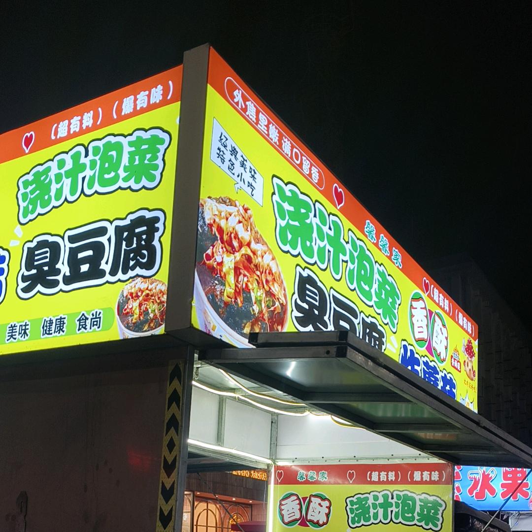 遵化馨馨家浇汁臭豆腐$香酥炸蘑菇（瑛）