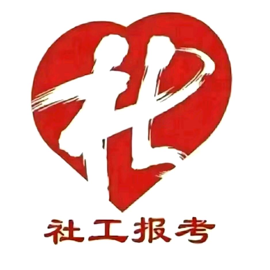 社工报考机构