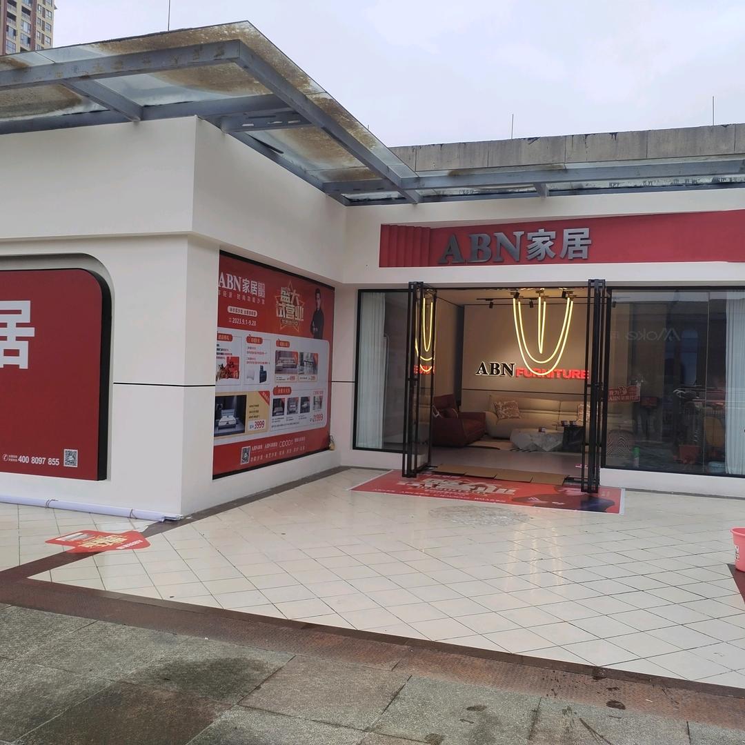 ABN家居工厂直营-德江店