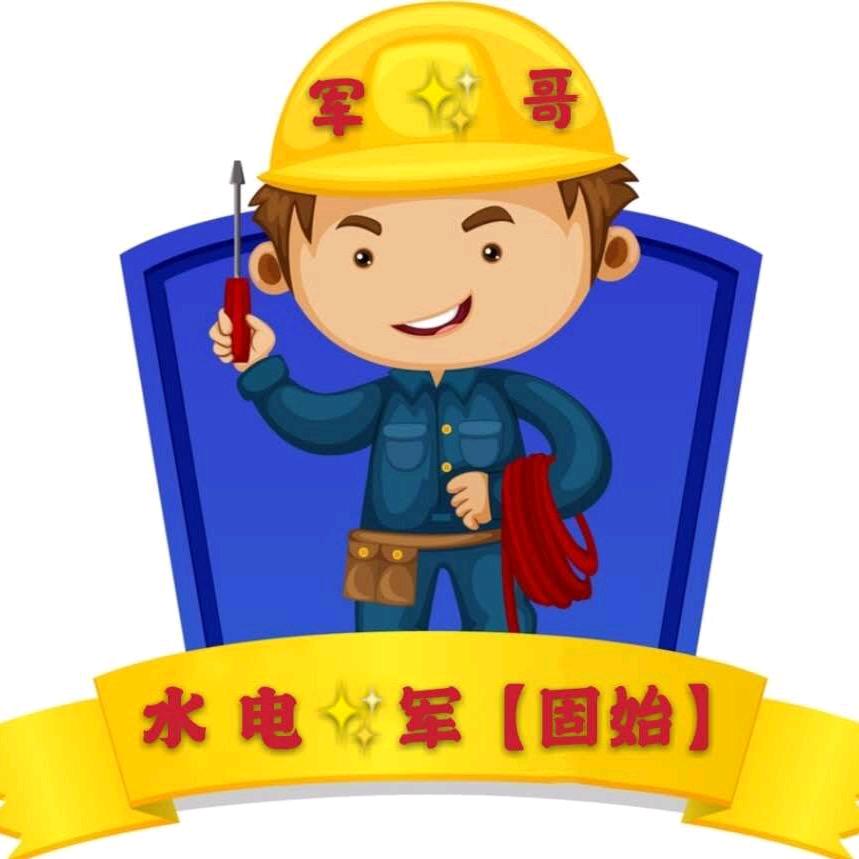 水电军✨【工程水电消防】