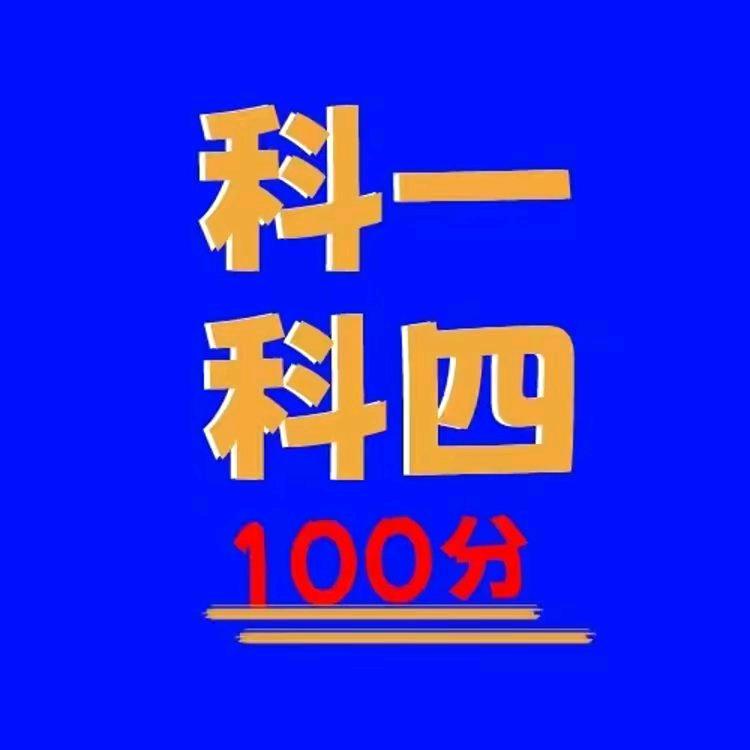 驾驶证科目一科目四