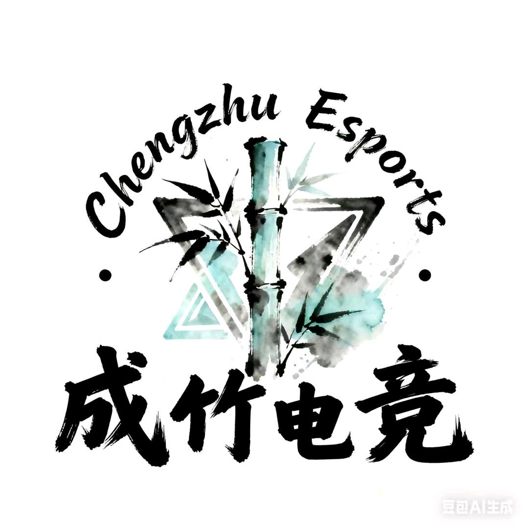 成竹电竞俱乐部（主号）