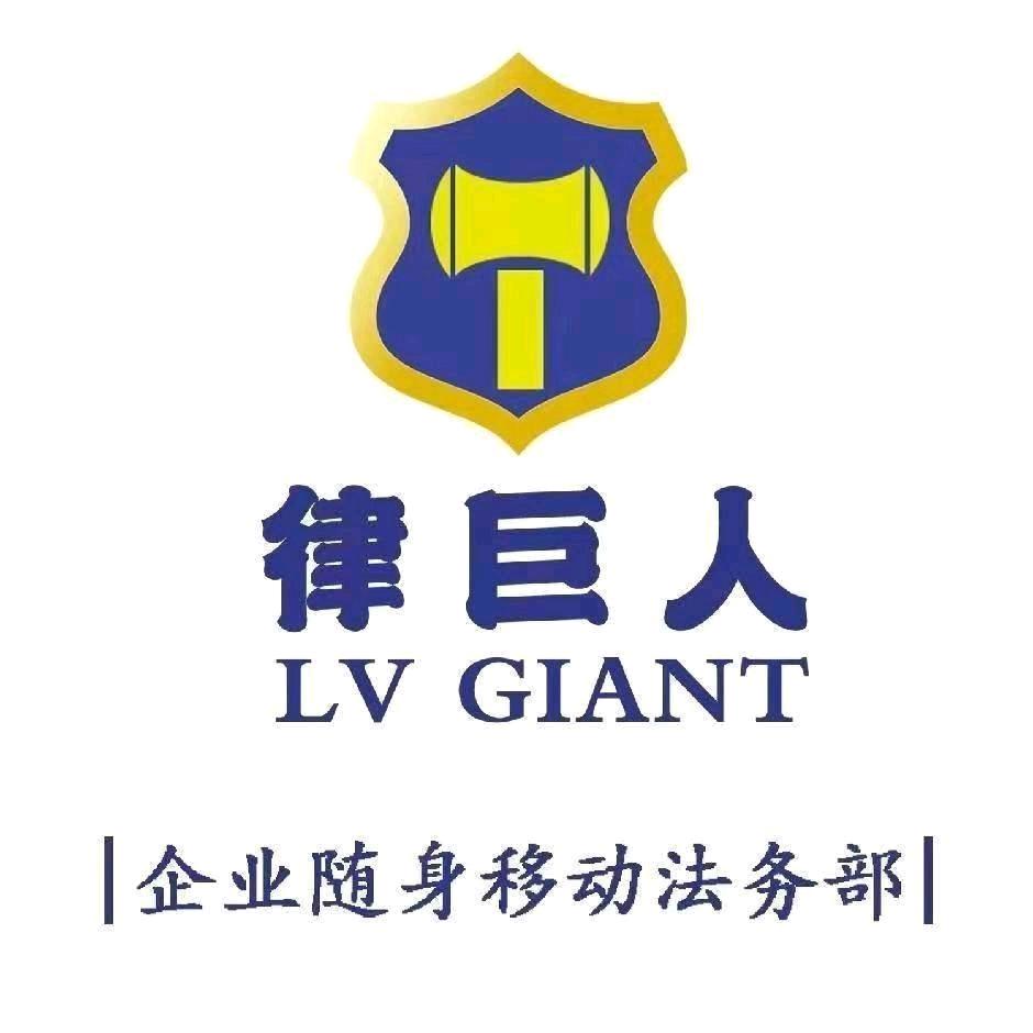 北京律巨人·达州运营中心