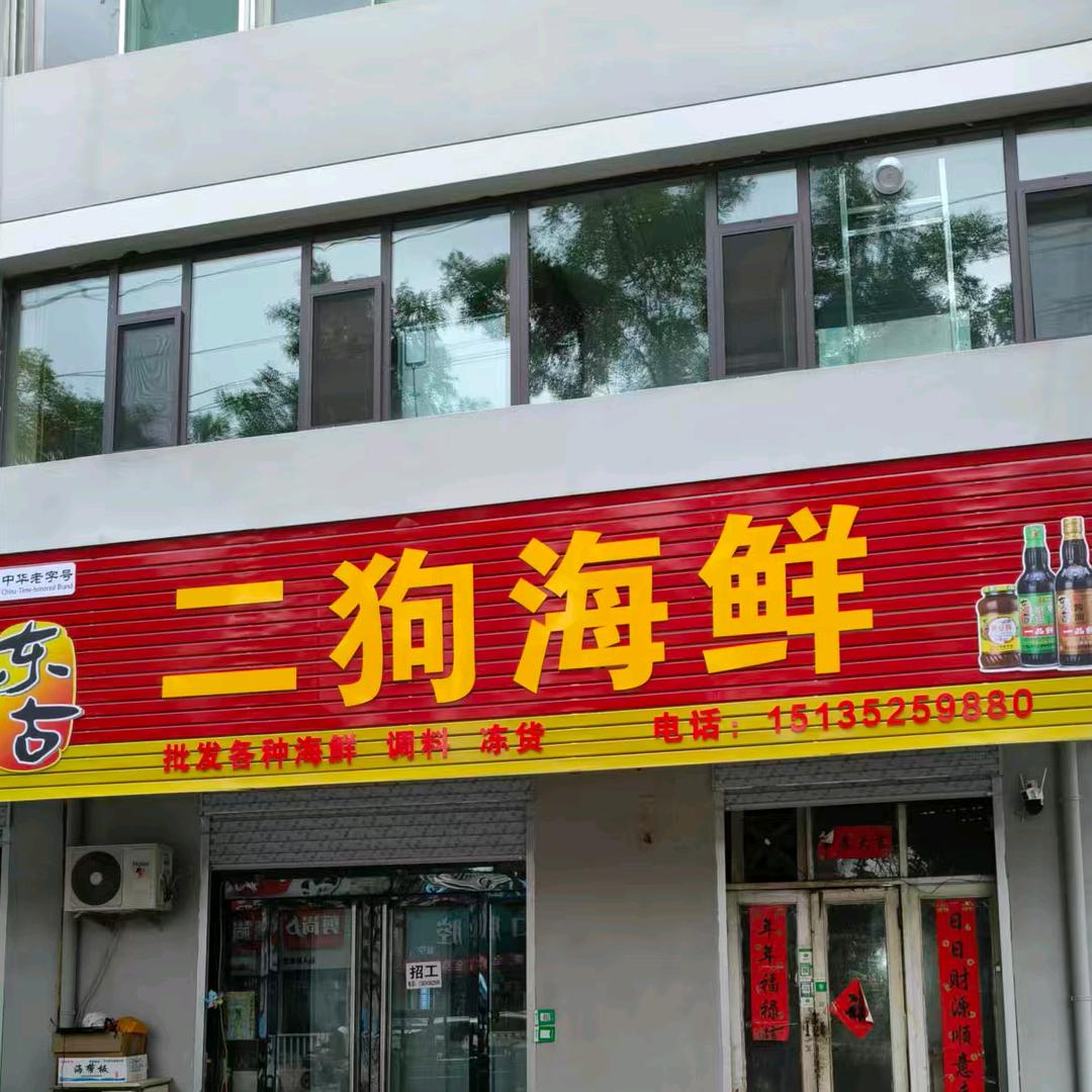 文水二狗海鲜行