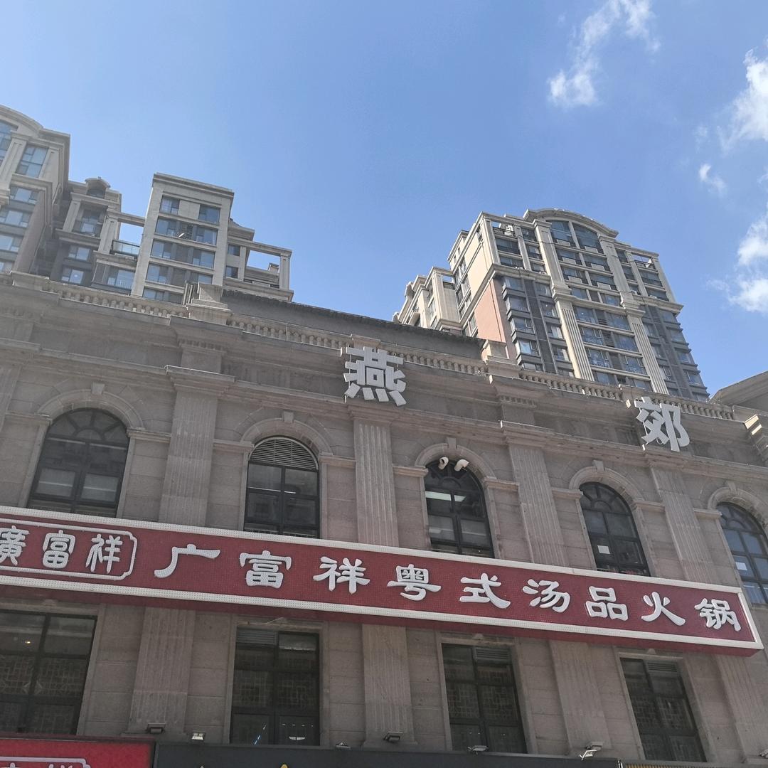 广富祥粤式汤品火锅