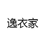 逸衣家