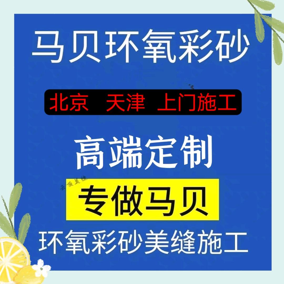 马贝   专业美缝施工