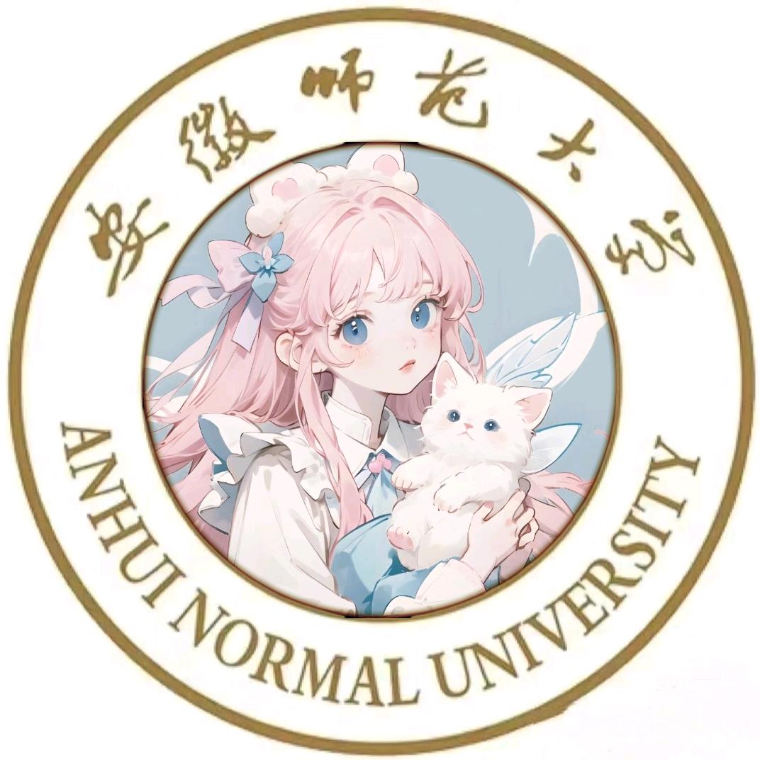 安徽师范大学校园墙（新生找组织看主页）