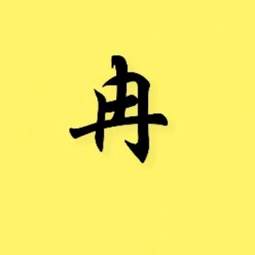 小冉看剧