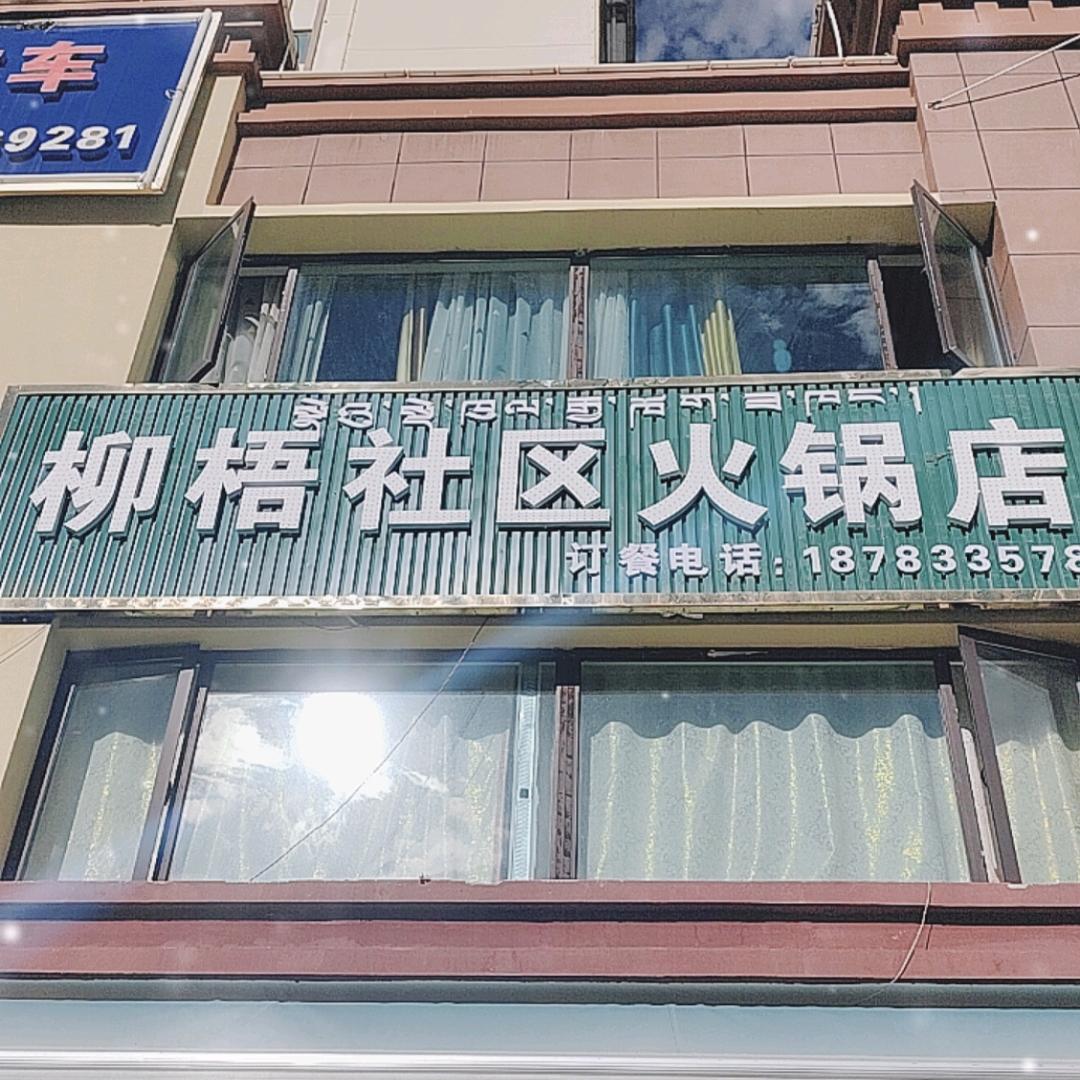 拉萨柳梧社区火锅