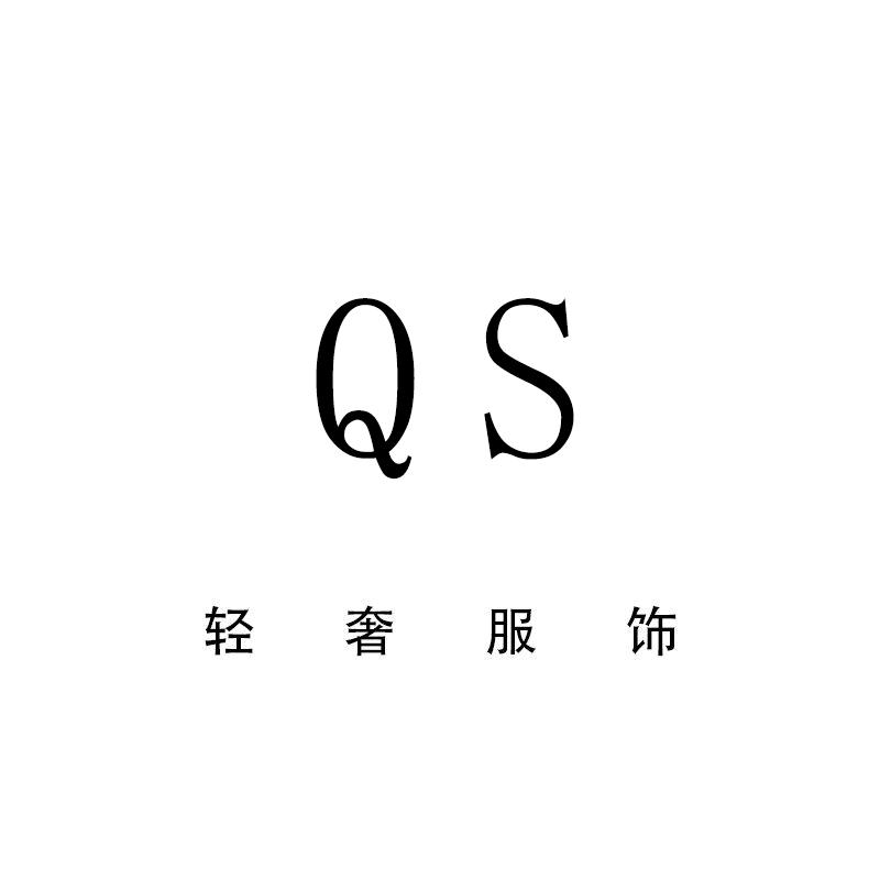 QS轻奢服饰