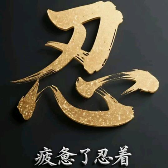 ꧁ ꧂快乐海爷꧁ ꧂