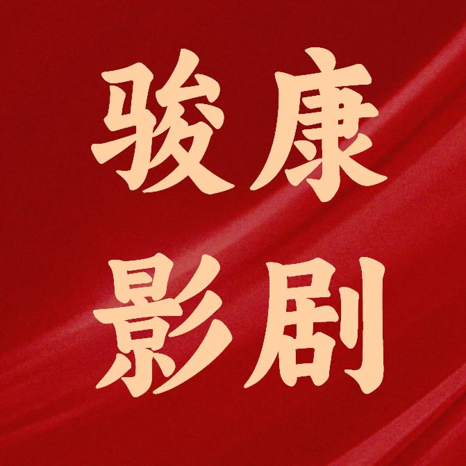 骏康影剧