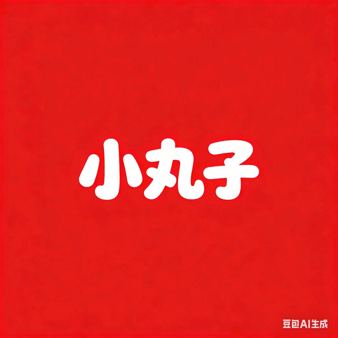 糖罐里的小丸子