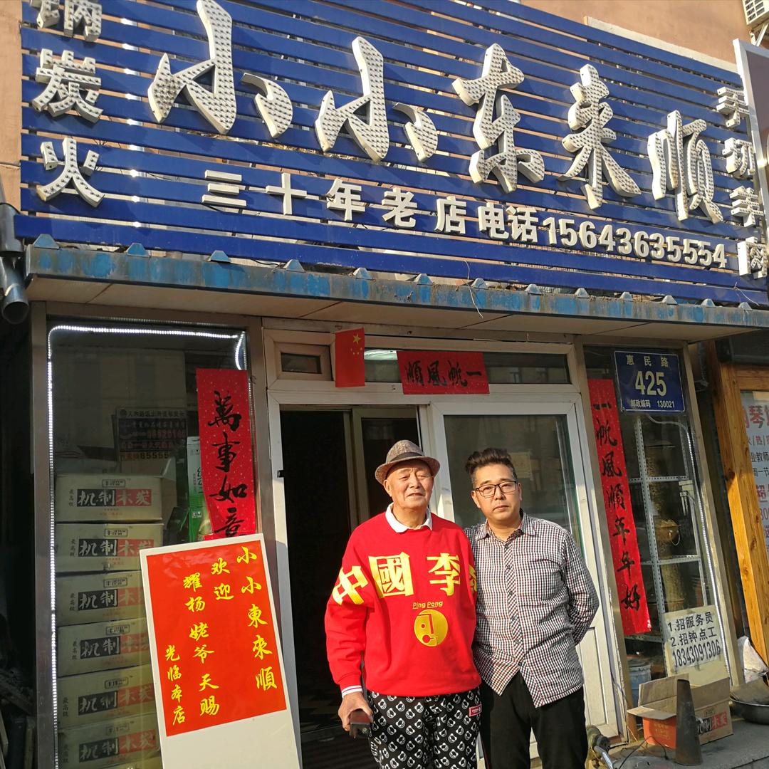小小东来顺惠民路总店