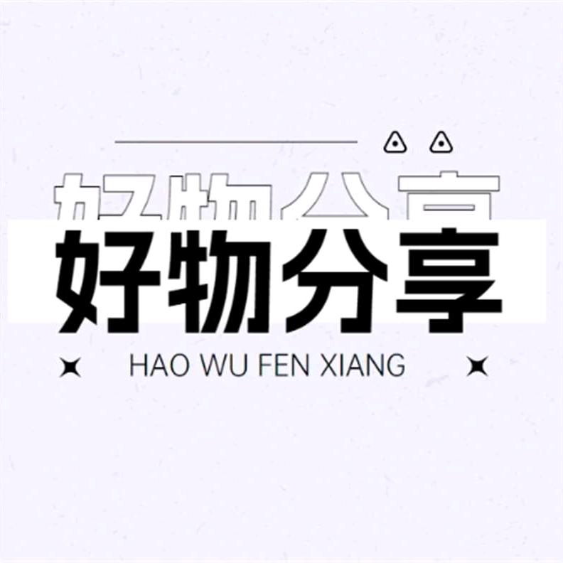 金钟好物分享