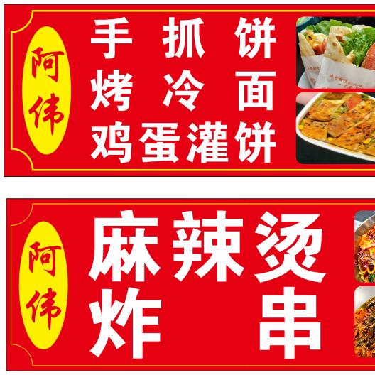 光明巷阿伟麻辣烫