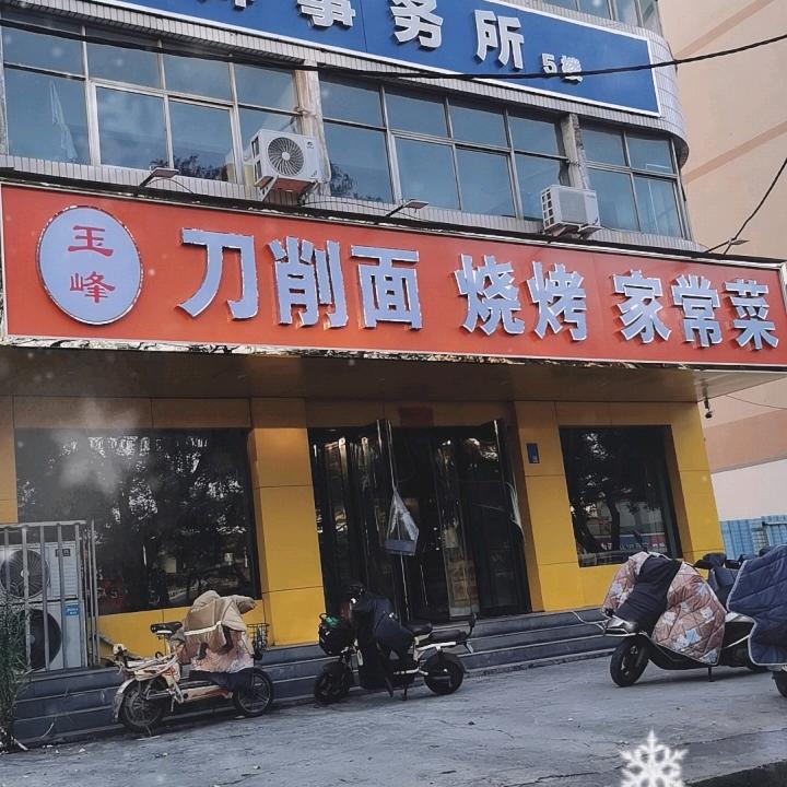 玉峰刀削面烧烤家常菜官方号