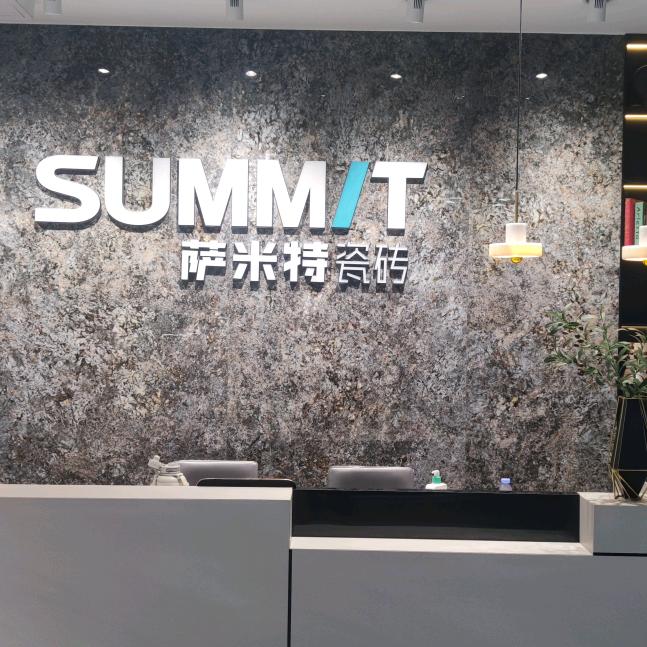 东乡萨米特瓷砖